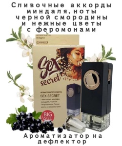 Ароматизатор в дефлектор CONTACT SEX SECRET 8мл