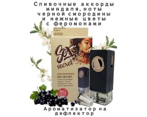 Ароматизатор в дефлектор CONTACT SEX SECRET 8мл