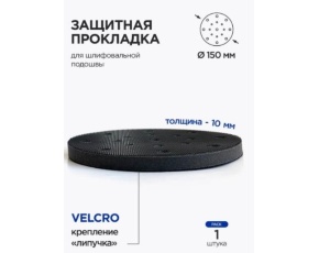 Прокладка на диск-подошву EXP 10мм  мягкая 17 отв., Self-Grip Flex150мм
