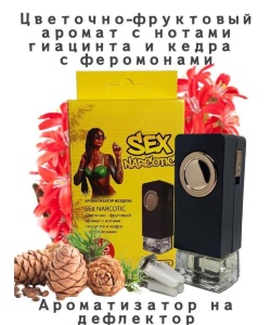 Ароматизатор в дефлектор CONTACT SEX NARCOTIC 8мл