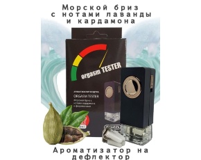 Ароматизатор в дефлектор CONTACT ORGASM TESTER (свежесть морского бриза) 8мл