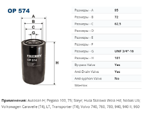 OP574 Фильтр маслян. VW T4 2.5 ,LT 2.4D