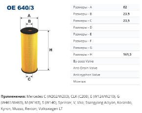 OE640/3 Фильтр маслян. W124/W202/W210/W140/W463 Sprinter/Vito