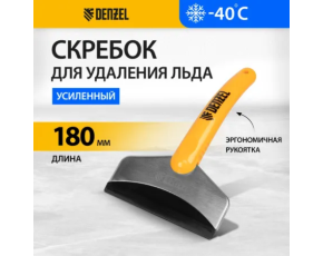 Скребок для льда Denzel усиленный