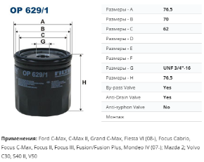 OP629/1 Фильтр масляный Focus I/II двойной ресурс