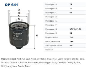 OP641 Фильтр маслян. Golf3/Golf4/Bora 1.4 92-99/Skoda Fabia/Octavi
