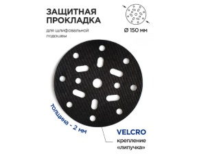 Прокладка на диск-подошву EXP 2мм 16 отв.,150 мм Self-Grip Flex