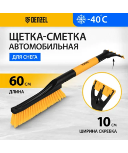 Щетка-сметка Denzel для снега со скребком 600 мм