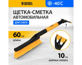 Щетка-сметка Denzel для снега со скребком 600 мм Щетка-сметка Denzel для снега со скребком 600 мм